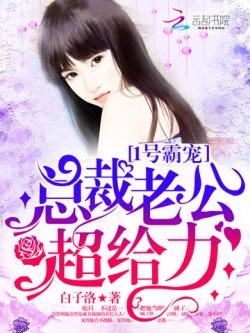 1号霸宠:总裁老公,超给力!