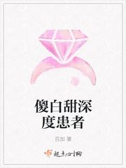 傻白甜深度患者