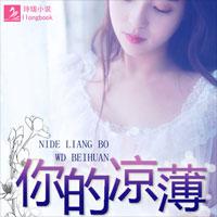 你的凉薄，我的悲欢