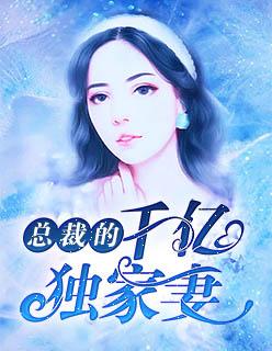 总裁的千亿独家妻