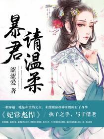 妃常彪悍:暴君请温柔