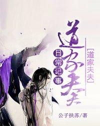 道家夫夫日常记事