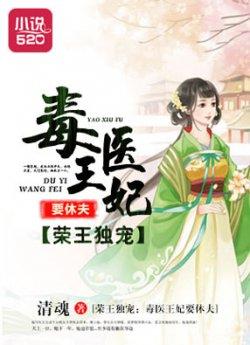 荣王独宠:毒医王妃要休夫