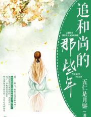 追和尚的那些年