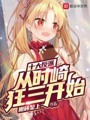 十大反派从时崎狂三开始