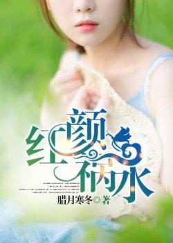 红颜祸水