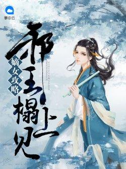 嫡女攻略:邪王榻上见