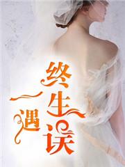 一遇终生误