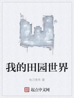 我的田园世界