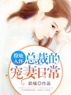 撩她入怀:总裁的宠妻日常