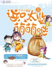 太子小冤家:这只太监萌萌哒