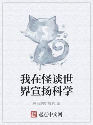 我在怪谈世界宣扬科学
