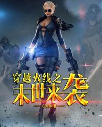 穿越火线之末世来袭