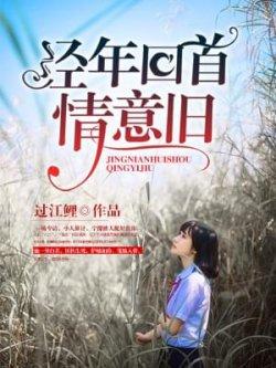 经年回首情意旧