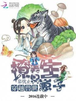 穿越兽世:撩美男,生崽子