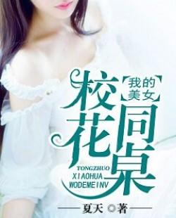 我的美女校花同桌