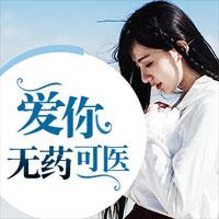 爱你，无药可医