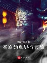 在原始世界当元始