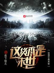 这货不是末世