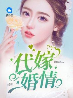 代嫁婚情