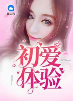 初爱体验_初爱体验章节