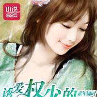 诱爱:权少的双面鲜妻