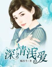 深情浅爱