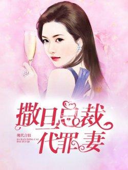 撒旦总裁代罪妻