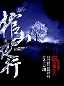 棺山夜行