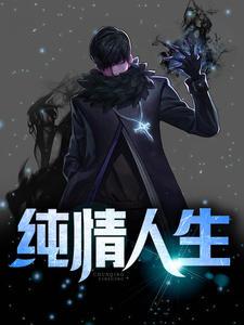 纯情人生