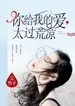 你给我的爱,太过荒凉