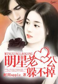 明星老公躲不掉