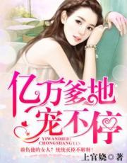 亿万爹地宠不停