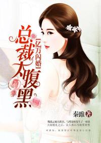 亿万闪婚:总裁太腹黑