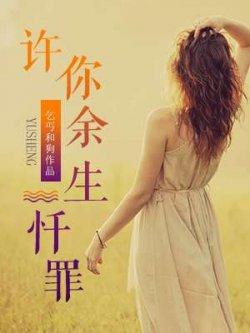 许你余生忏罪