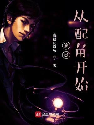 演员，从配角开始