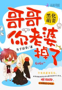黑化萌妻:哥哥,你老婆掉了
