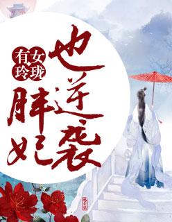 有女玲珑:胖妃也逆袭