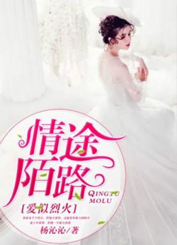 爱似烈火,情途陌路