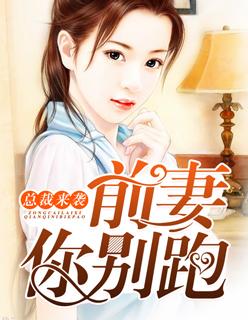 总裁来袭:前妻你别跑
