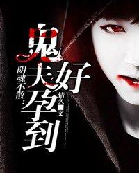 阴魂不散:鬼夫,好孕到