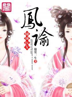 凤谕:倾城医女（寂寥江山情之殇）