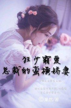 狂少霸爱,总裁的蛮横娇妻