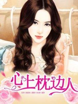心上枕边人