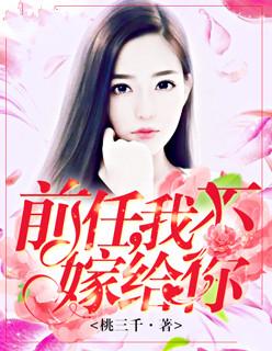 前任,我不嫁给你