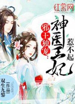 邪王独宠:神医王妃惹不起