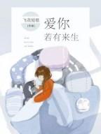 爱你,若有来生