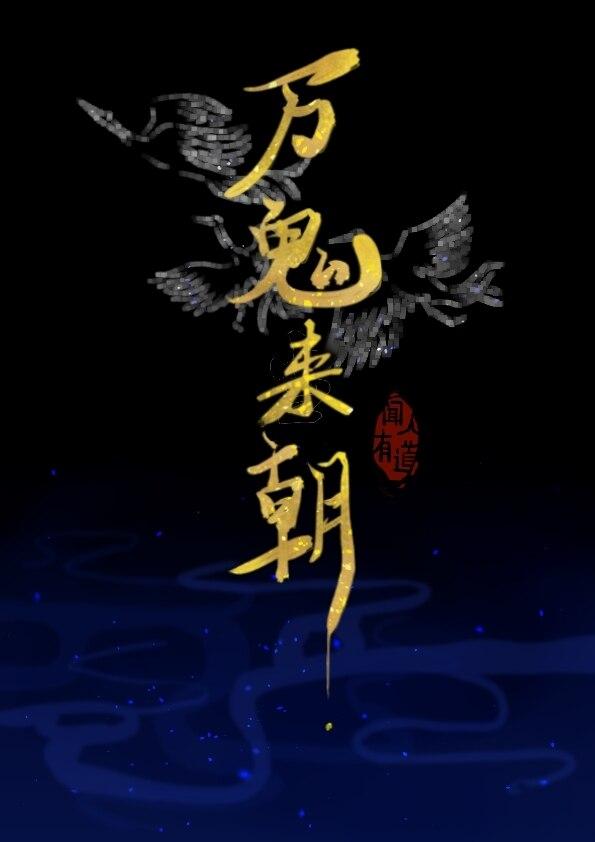 万鬼来朝