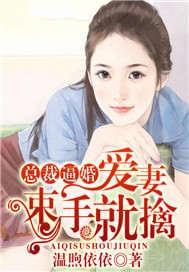 总裁逼婚爱妻束手就擒