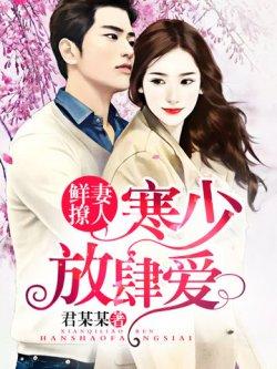 鲜妻撩人:寒少放肆爱!